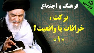 فرهنگ و اجتماع - برکت، خرافات یا واقعیت؟ «1» - آیت الله العظمی سید محمد حسینی شیرازی رحمه الله