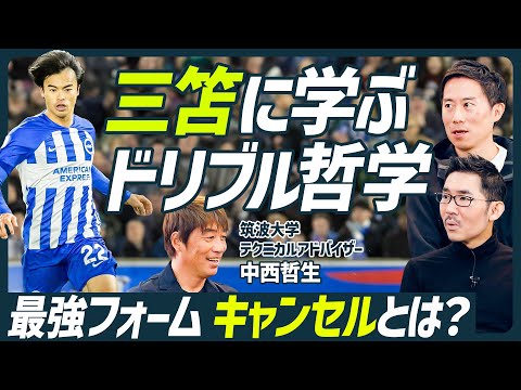 【三笘薫のドリブル哲学】久保建英も実践する中西メソッドの肝「キャンセル」とは?/ドリブルは蹴るではなく逆足で押し出す/統計学から導き出した最も入りやすいゴールの法則【SOCCER SKILL SET】 Episode cover