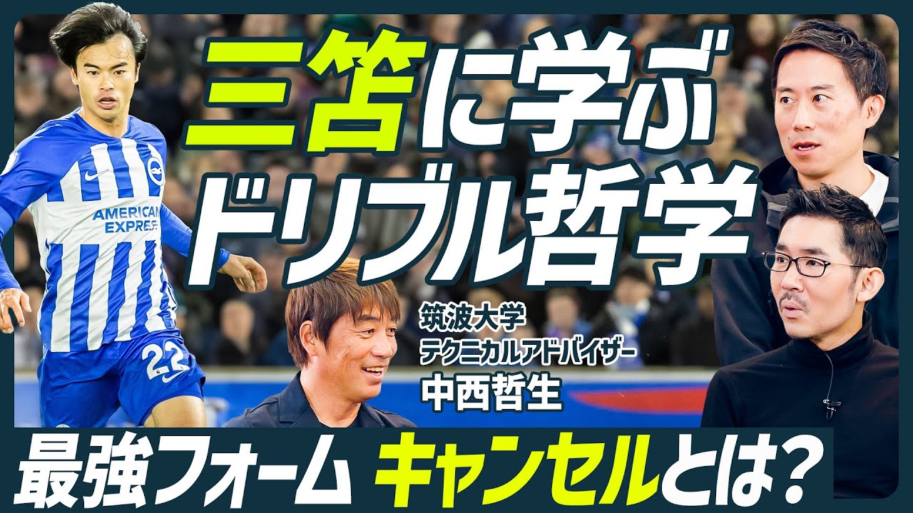 【三笘薫のドリブル哲学】久保建英も実践する中西メソッドの肝「キャンセル」とは？／ドリブルは蹴るではなく逆足で押し出す／統計学から導き出した最も入りやすいゴールの法則【SOCCER SKILL SET】