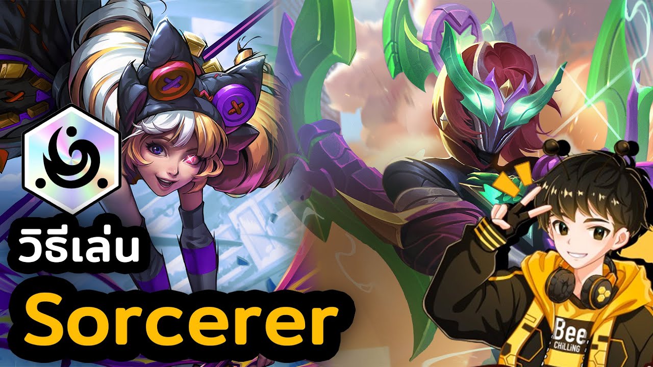 วิธีเล่น Sorcerer ดาเมจแรงสุด ลบทีมในพริบตา! | TFT Set 15 | Golden Spatula