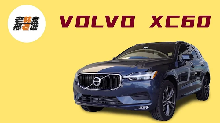 VOLVO XC60 北欧的紧凑豪华SUV 沃尔沃家族的北美销量支柱 跟德系日系相比 由哪些优缺点 跟老韩一起来看看吧 - 天天要闻