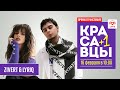 Zivert и Lyriq об ASTALAVISTALOVE и Forever Young | Красавцы Love Radio