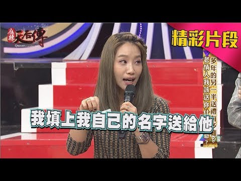 麻辣天后傳| 這是一個讓男人會感到壓力的禮物0.0