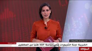 التسويات الضريبية موسى الطراونة