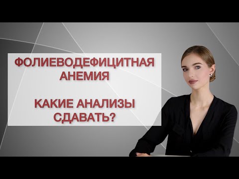 Дефицит фолиевой кислоты (витамина B9). Какие анализы сдавать?