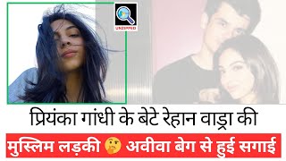 परयक गध क हन वल बह Aviva Baig कन ह? Aviva Baig Raihan Vadra Priyanka Gandhi