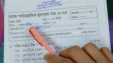 class 5 1st unit test bangla question paper 2025 | class 5 bengali 1st unit test suggestion 2025