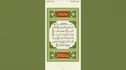 سورة الفاتحة بصوت ماهر المعيقلي