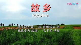 俄罗斯民歌 《故乡》Родина - 中文版