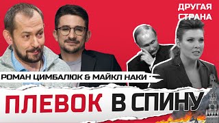 СКАБЕЕВА предала РФ? / ФАТАЛЬНАЯ ошибка Путина | ЦИМБАЛЮК & НАКИ | Лучшее за июнь