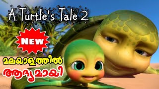 A Turtle's Tale 2: Sammy's Escape from Paradise l Malayalam l be variety always