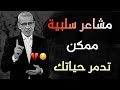 مشاعر سلبية ممكن تدمر حياتك مصطفى الاغا حالات واتس