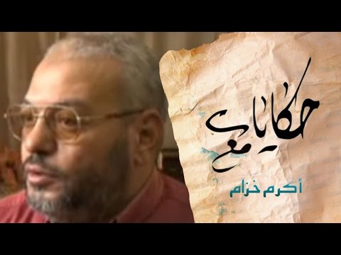 Stories With Akram Khuzam Murder In Cold Blood حكايات مع اكرم خزام القتل بدم بارد Stories With Akram Khuzam Murder In Cold Blood حكايات مع اكرم خزام القتل بدم بارد