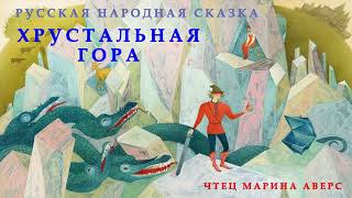 ХРУСТАЛЬНАЯ ГОРА | Русская народная сказка | СКАЗКИ ДЛЯ ДЕТЕЙ |Аудио сказка детям | РУССКИЕ СКАЗКИ