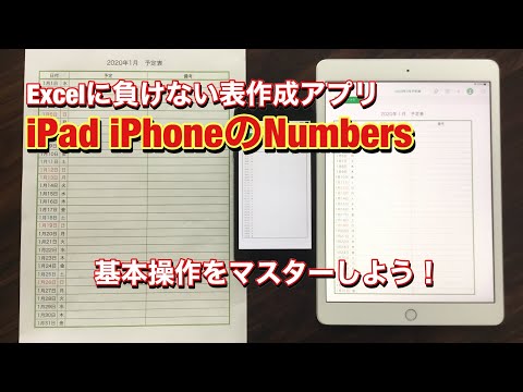 Excelに負けない表計算アプリ Ipad Iphoneのnumbers 基本操作をマスターしよう Youtube