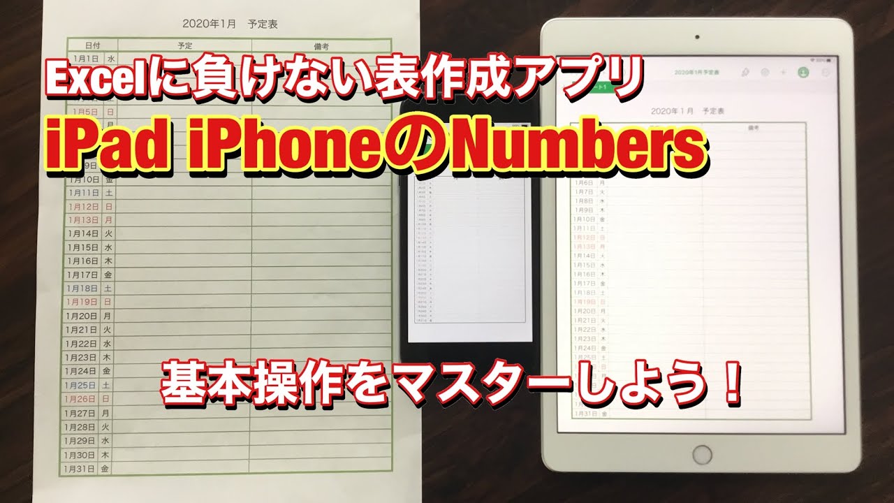 Excelに負けない表計算アプリ Ipad Iphoneのnumbers 基本操作をマスターしよう Youtube