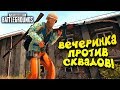 ВЕЧЕРИНКА ПРОТИВ СКВАДОВ! - Battlegrounds