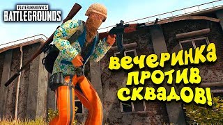 ВЕЧЕРИНКА ПРОТИВ СКВАДОВ! - Battlegrounds