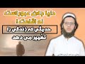 دنیا جای عبور است نه اقامت حدیثی که زندگی را تغییر می دهد سید عبد الرشید هاشمی Hashimi 