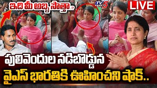 BIG BREAKING LIVE : ప్రశ్నించిన జనం, భారతి బిత్తర చూపులు! | Pulivendula People Shock To YS Bharathi