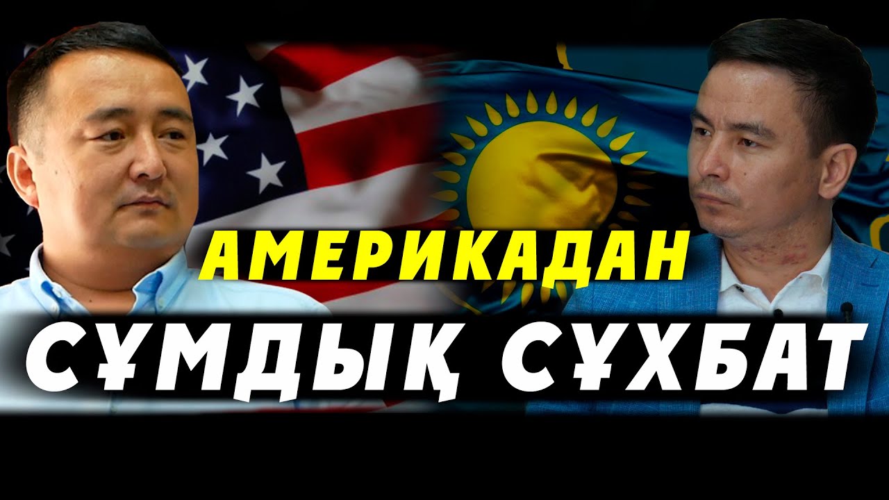 АМЕРИКАДАН СҰМДЫҚ СҰХБАТ
