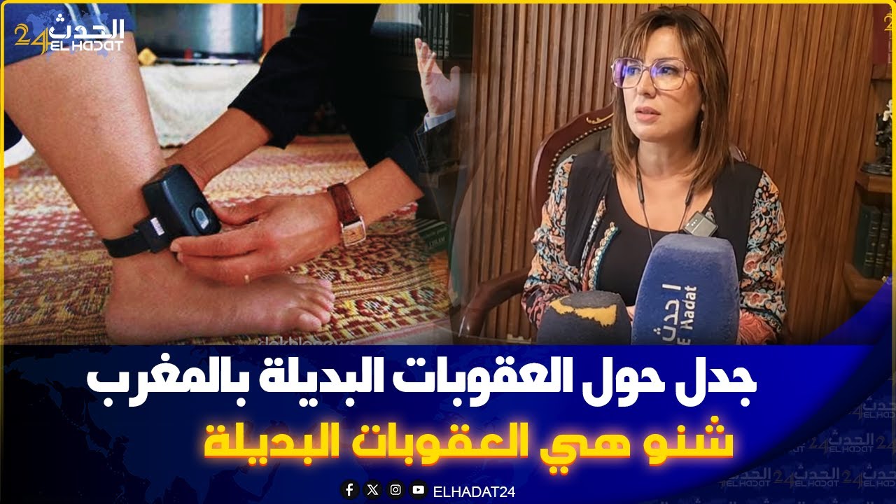 المحامية مريم الادريسي ..شنو هيا العقوبات البديلة والفئات المستهدفة