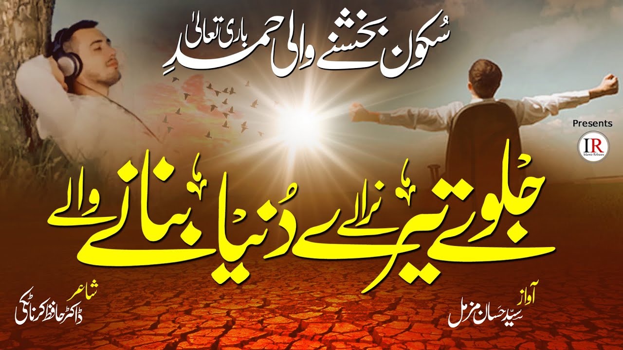 Heart Touching Hamd 2022, Jalwe Tere Nirale Dunya Banane Wale, Syed Hassan Muzammil,Islamic Releases