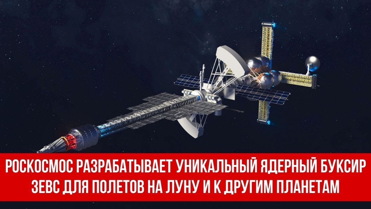 Роскосмос разрабатывает уникальный ядерный буксир Зевс для полетов на Луну и к другим планетам