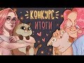 Итоги творческого конкурса  |  DRAW THIS IN YOUR STYLE