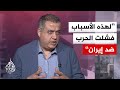 د إبراهيم فريحات أمريكا فشلت خلال 20 عاما بأفغانستان فكيف ستنجح في إيران 