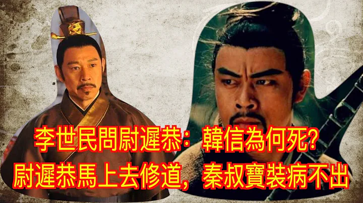 李世民問尉遲恭：韓信為何死？尉遲恭馬上去修道，秦叔寶裝病不出 - 天天要聞