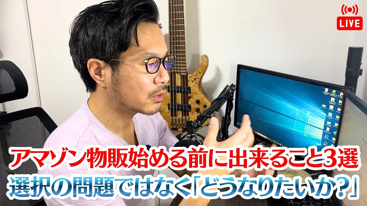アマゾン物販やるかやらないか悩んでる方へ🤝今すぐ出来ること3選＋二者択一ではなく本質に目を向けてみる