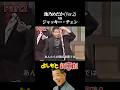 池乃めだか vs ジャッキー・チェン Part 2