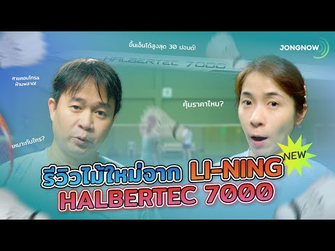 รีวิว Halbertec7000 ไม้แบดมินตันสาย Control สุดแจ่ม #halbertec7000 #badminton