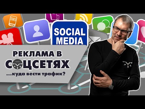 Реклама в социальных сетях. Куда вести трафик: на сайт или в группу?