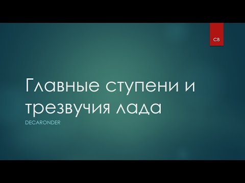 Главные ступени лада | Главные трезвучия лада | Тоника, субдоминанта, доминанта