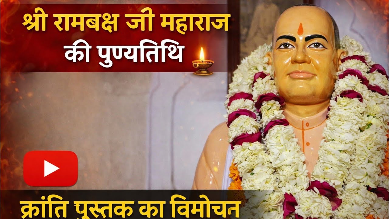 स्वामी रामबक्ष जी महाराज की बरसी ll कार्यक्रम झलकियां ll भव्य सत्संग 