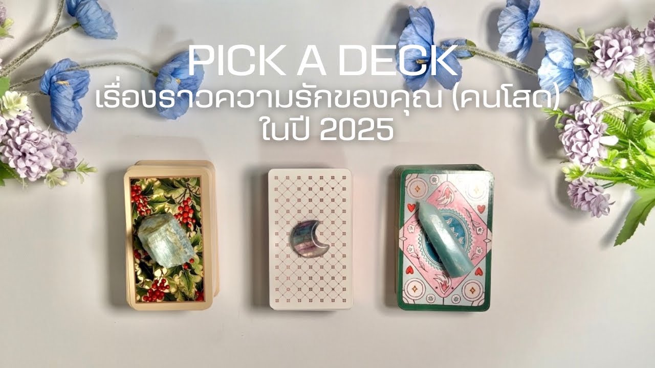 EP. 174 | PICK A DECK เรื่องราวความรักของคุณ (คนโสด) ในปี 2025