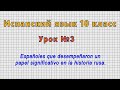 Испанский язык 10 класс (Урок№3 - Españoles en la historia rusa.)