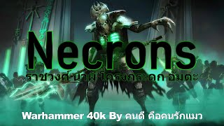 ( รวม ) Necrons ราชวงศ์ น้าผี โครงกระดูก อัมตะ Warhammer 40k