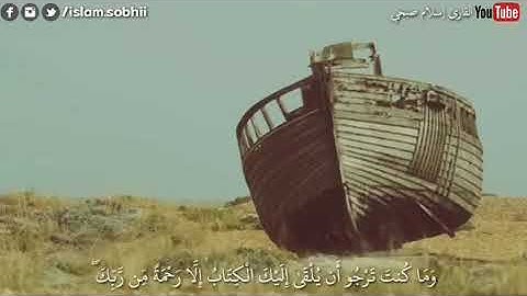 تلاوة خاشعة من سورة القصص   إسلام صبحي