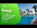 Отели сети Constantinou Bros 4* Пафос, Кипр. Обзор отелей