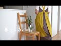 【暮らしのvlog】散らかった部屋の片付けと収納を整える/休日の過ごし方/秋ご飯