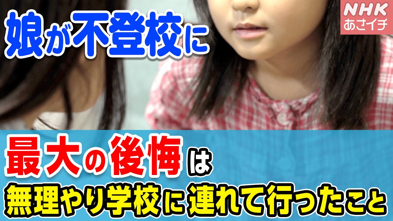 【小学生の娘が不登校に】親として最大の後悔は学校に無理に連れて行ったこと やってよかったことは●●したこと | あさイチ | NHK