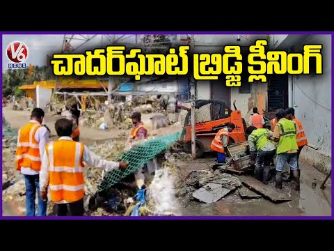 Officials Cleaning At Chaderghat Bridge After Musi Floods | Hyderabad | V6 News - V6NEWSTELUGU