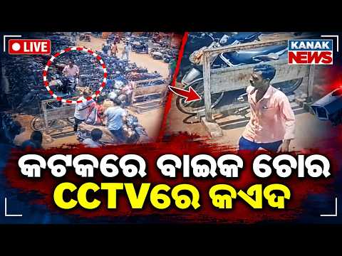 🔴Live SCBରୁ ବାଇକ୍‌ ଚୋରି SCB Medical Bike Theft | CCTV Captures Bikes Being Stolen From SCB Hospital