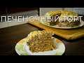 Печеночный торт. Как у бабушки!!СЕКРЕТ РАСКРЫТ!!!