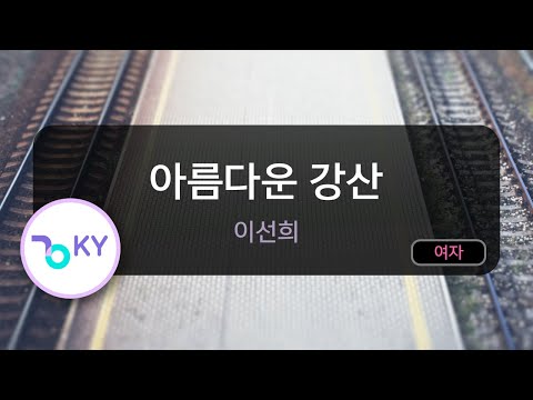 고음질 MR 아름다운 강산 이선희 KY 923 KY Karaoke