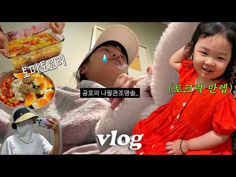 공포의 나팔관조영술😭(솔직후기썰) 짱맛 토마토 요리(여름맛)🍅토크력 만렙 42개월 thumbnail