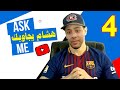 هشام يجاوبك الحلقة 4 هشام يجاوبك الحلقة 4